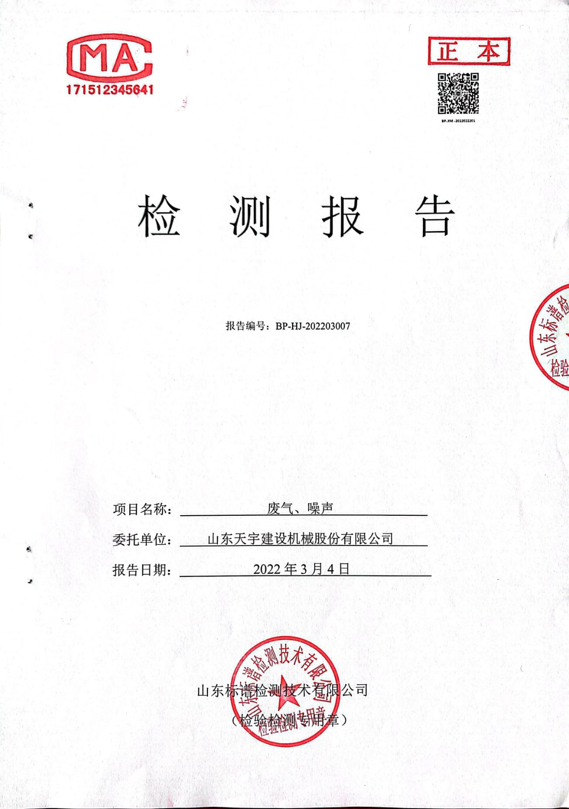 22.3.4-廢氣、噪聲檢測(cè)報(bào)告封面.jpg