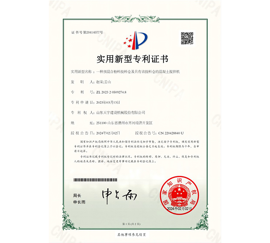 一種預(yù)混合粉料投料倉及具有該投料倉的混凝土攪拌機 專利證書